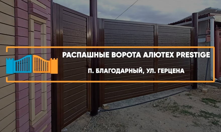 Embedded thumbnail for Ворота Секционные Распашные – Ессентуки Победы 5