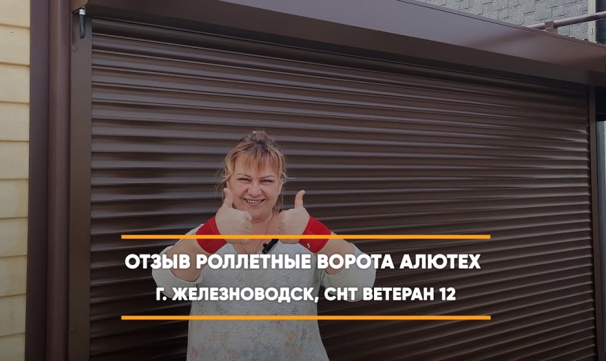 Embedded thumbnail for Ворота Гаражные Роллетные – Железноводск СНТ Ветеран 12 д. 21 > Отзыв